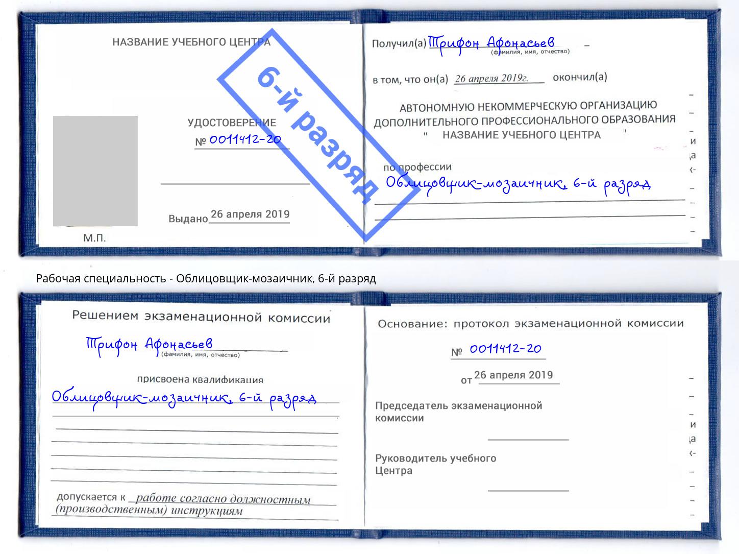 корочка 6-й разряд Облицовщик-мозаичник Геленджик