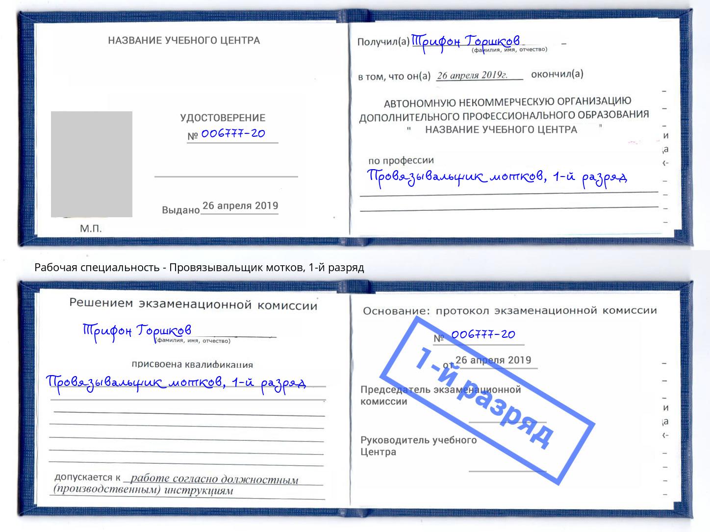 корочка 1-й разряд Провязывальщик мотков Геленджик