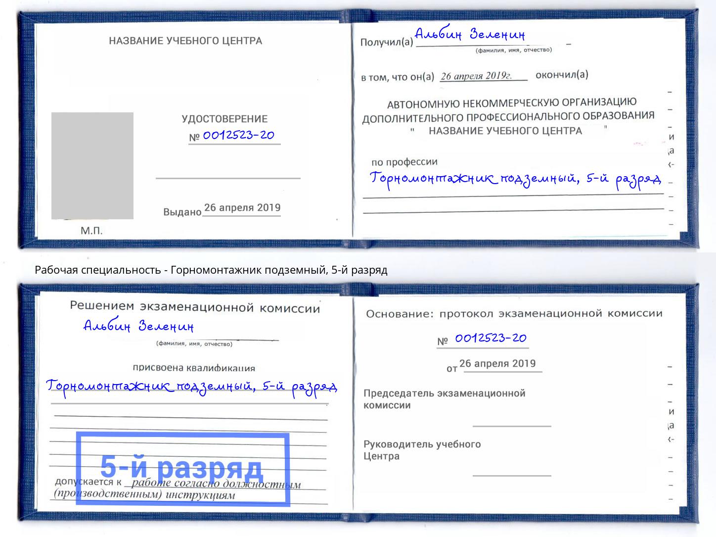 корочка 5-й разряд Горномонтажник подземный Геленджик