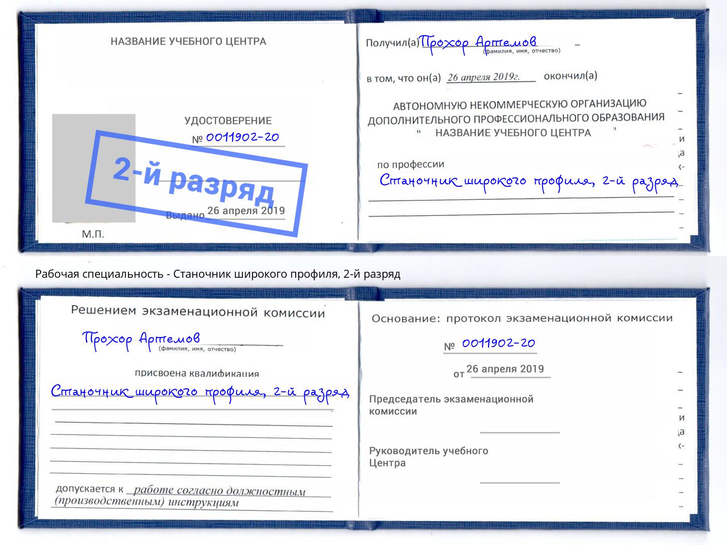 корочка 2-й разряд Станочник широкого профиля Геленджик