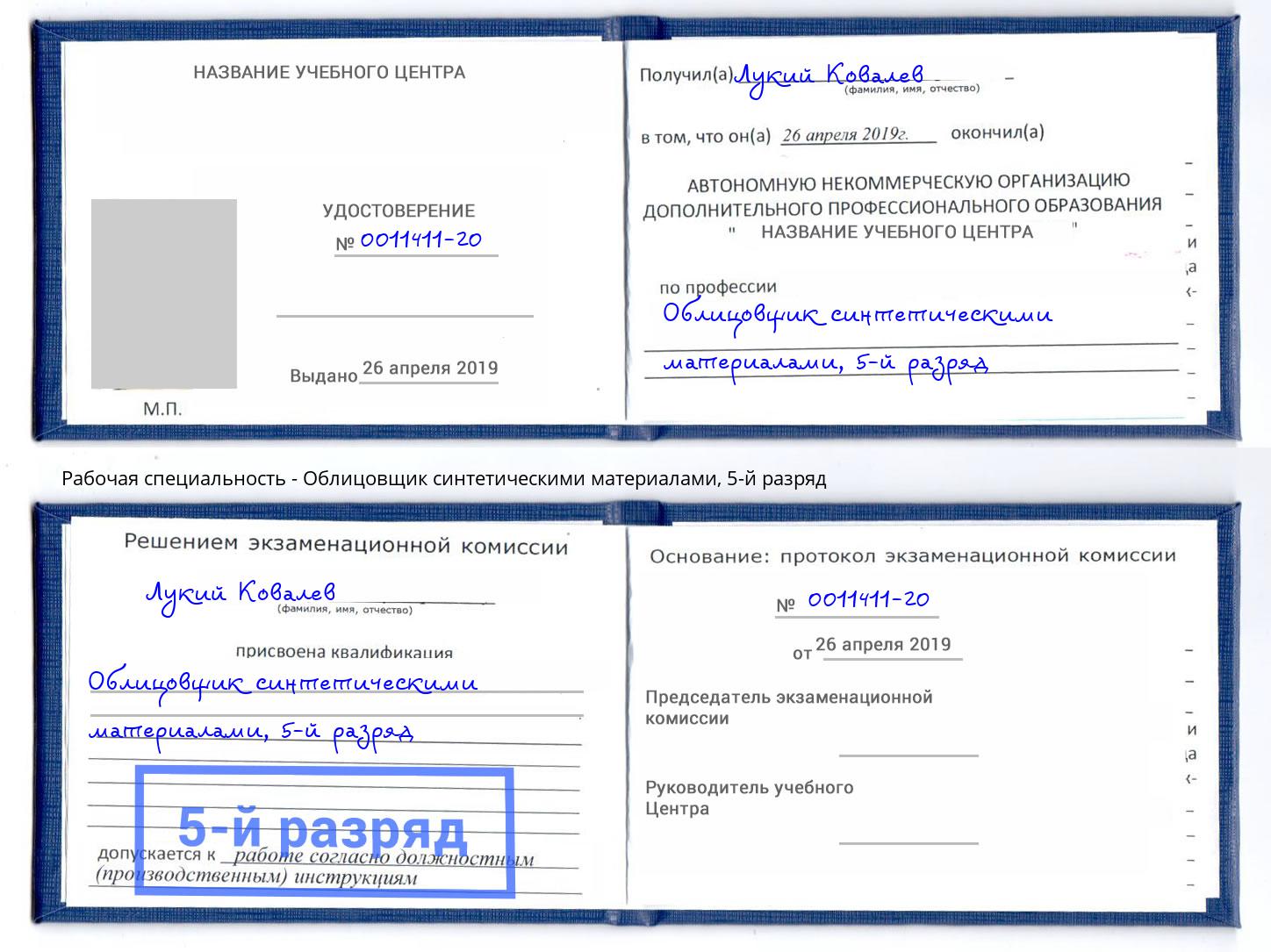 корочка 5-й разряд Облицовщик синтетическими материалами Геленджик