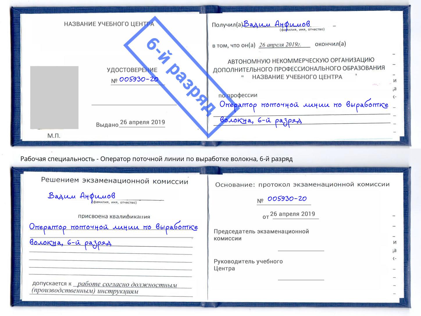 корочка 6-й разряд Оператор поточной линии по выработке волокна Геленджик