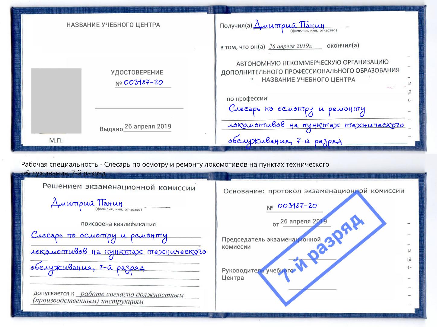 корочка 7-й разряд Слесарь по осмотру и ремонту локомотивов на пунктах технического обслуживания Геленджик