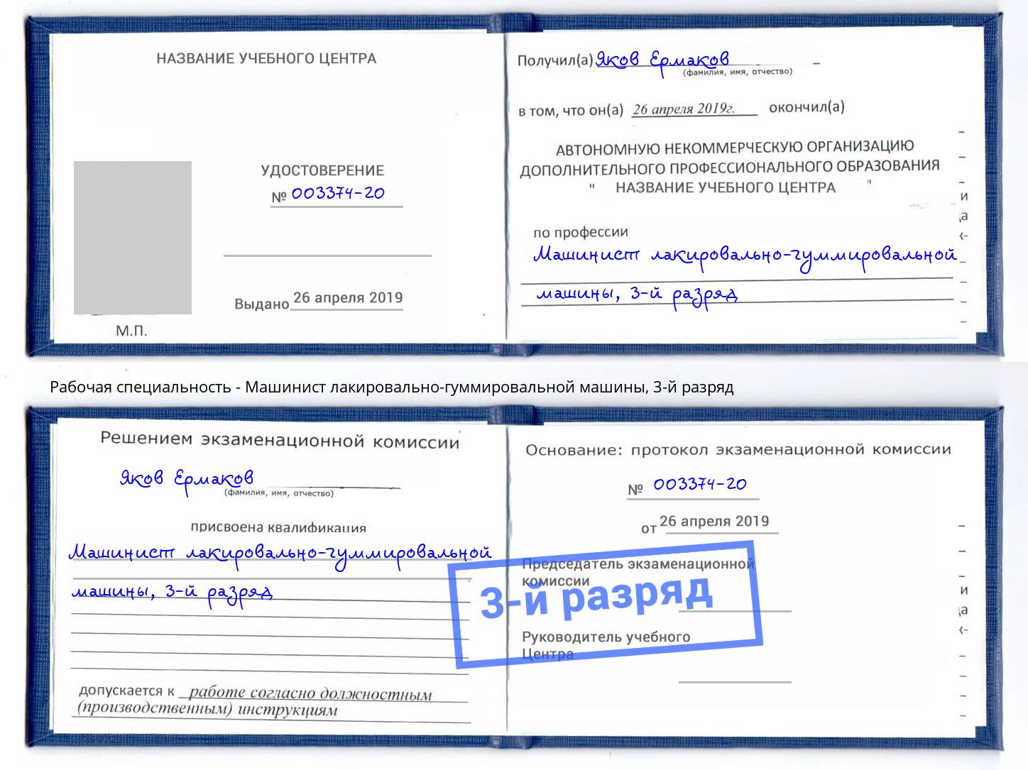корочка 3-й разряд Машинист лакировально-гуммировальной машины Геленджик