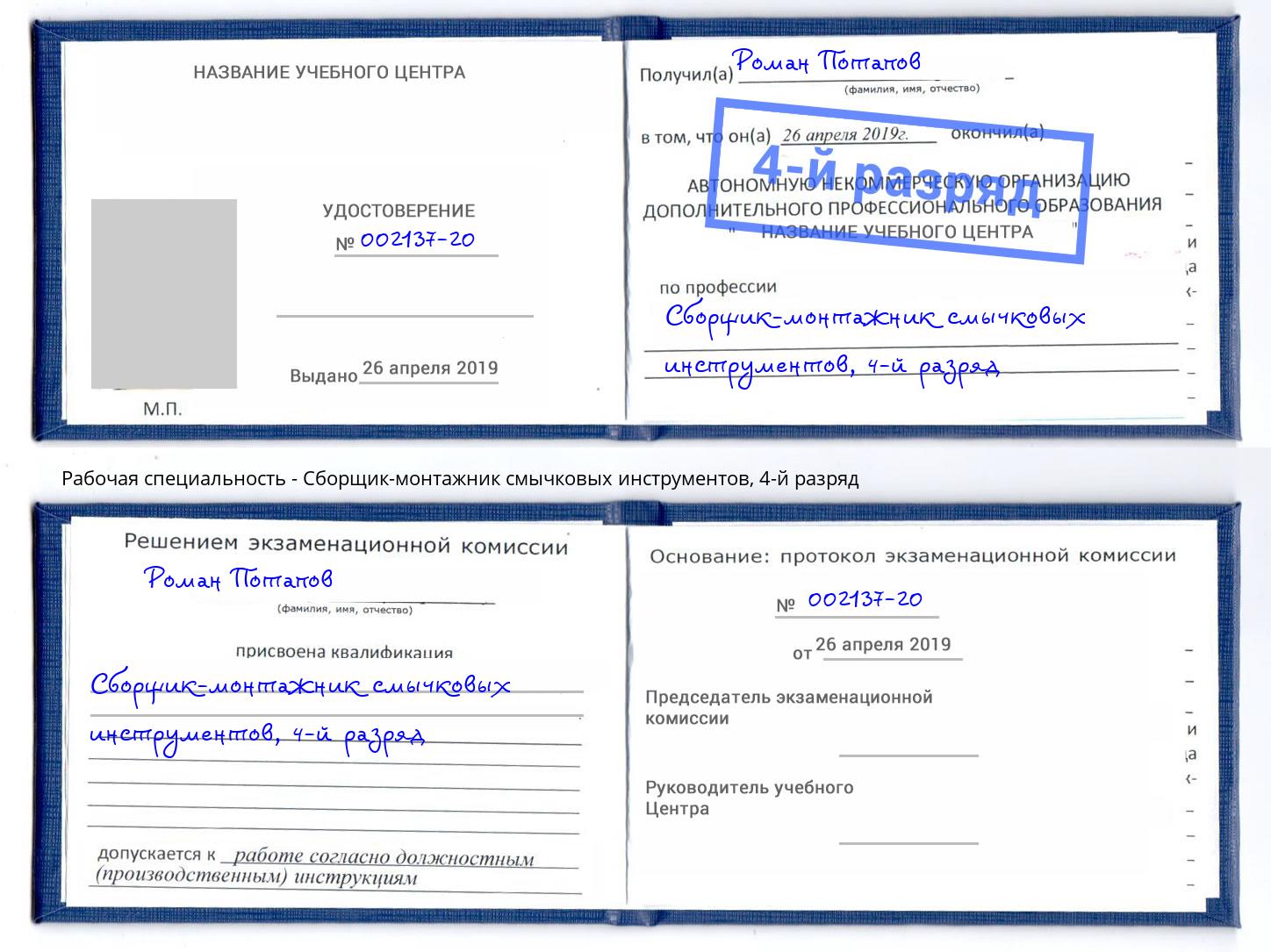 корочка 4-й разряд Сборщик-монтажник смычковых инструментов Геленджик