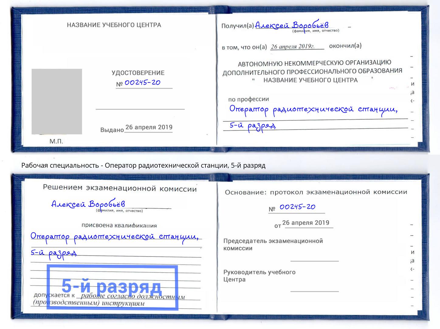 корочка 5-й разряд Оператор радиотехнической станции Геленджик