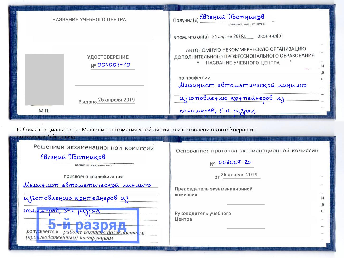 корочка 5-й разряд Машинист автоматической линиипо изготовлению контейнеров из полимеров Геленджик