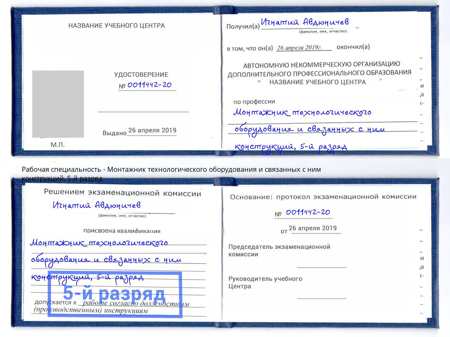 корочка 5-й разряд Монтажник технологического оборудования и связанных с ним конструкций Геленджик