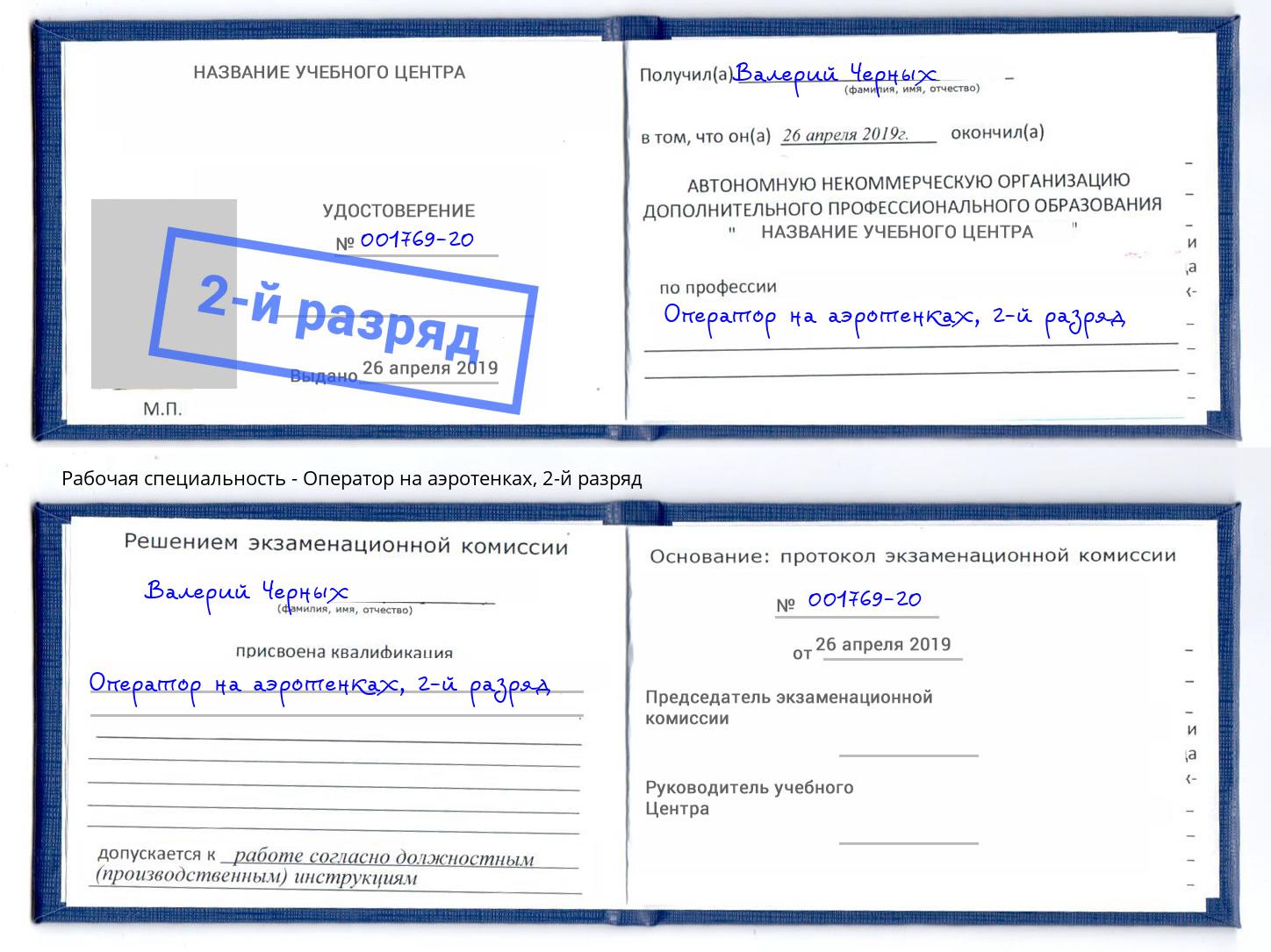 корочка 2-й разряд Оператор на аэротенках Геленджик
