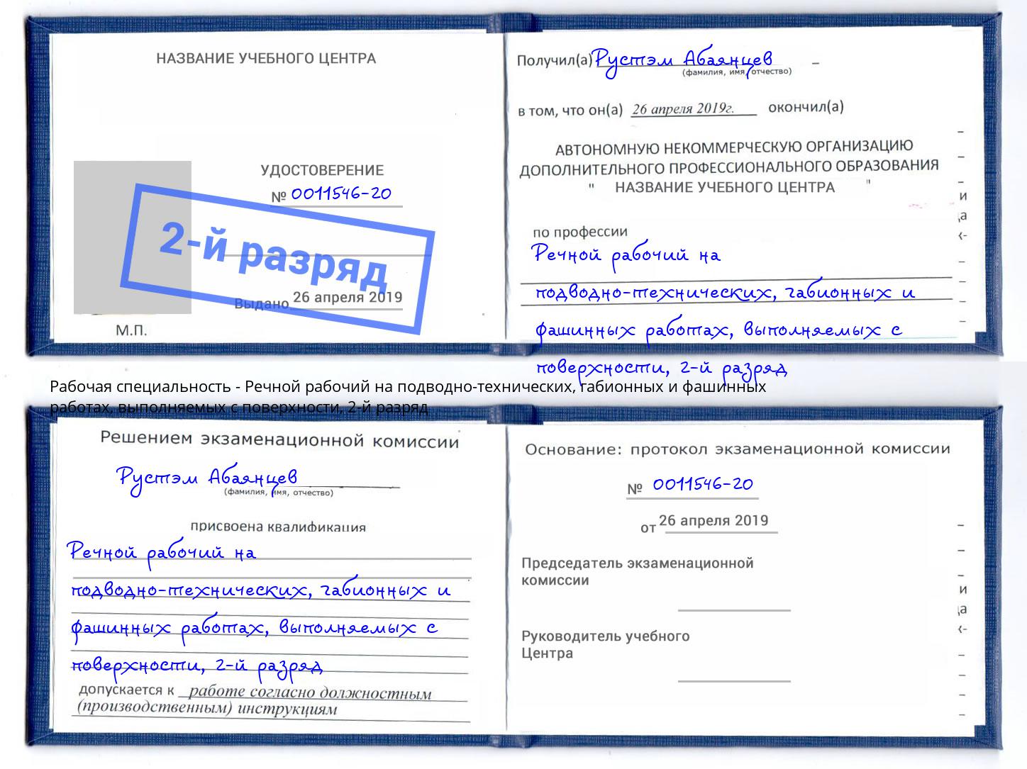 корочка 2-й разряд Речной рабочий на подводно-технических, габионных и фашинных работах, выполняемых с поверхности Геленджик