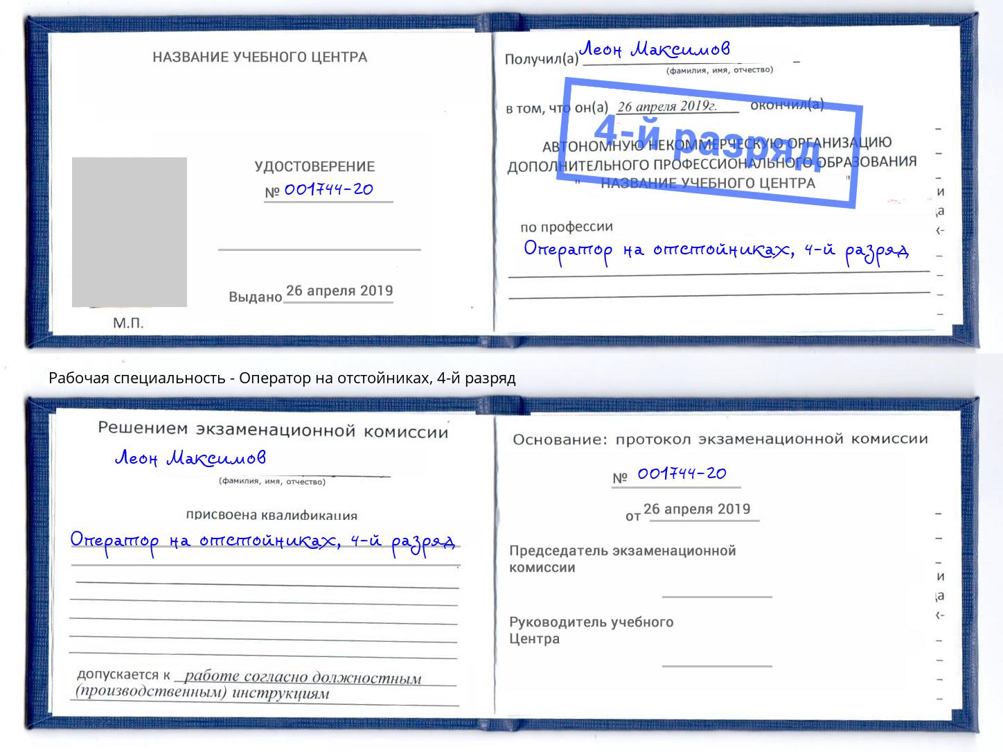 корочка 4-й разряд Оператор на отстойниках Геленджик