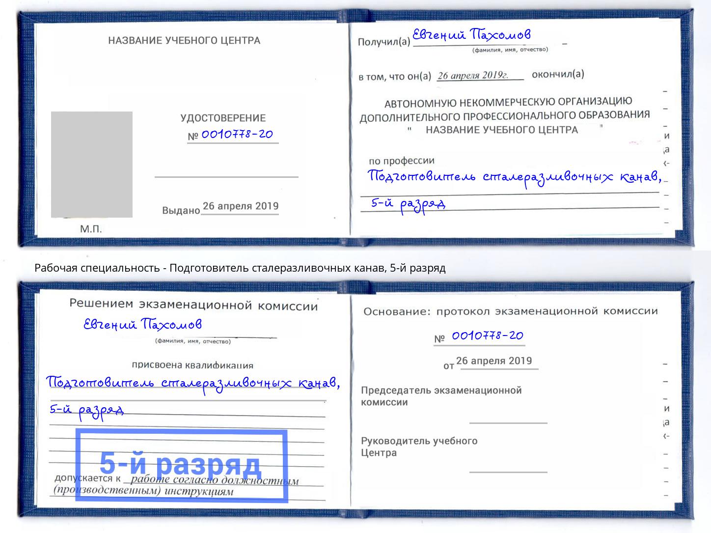 корочка 5-й разряд Подготовитель сталеразливочных канав Геленджик