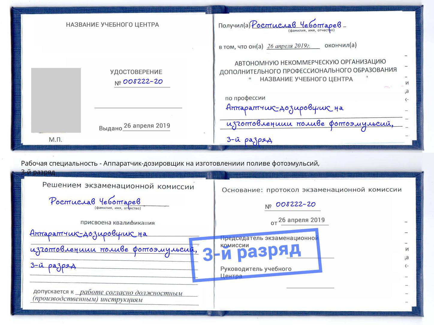 корочка 3-й разряд Аппаратчик-дозировщик на изготовлениии поливе фотоэмульсий Геленджик