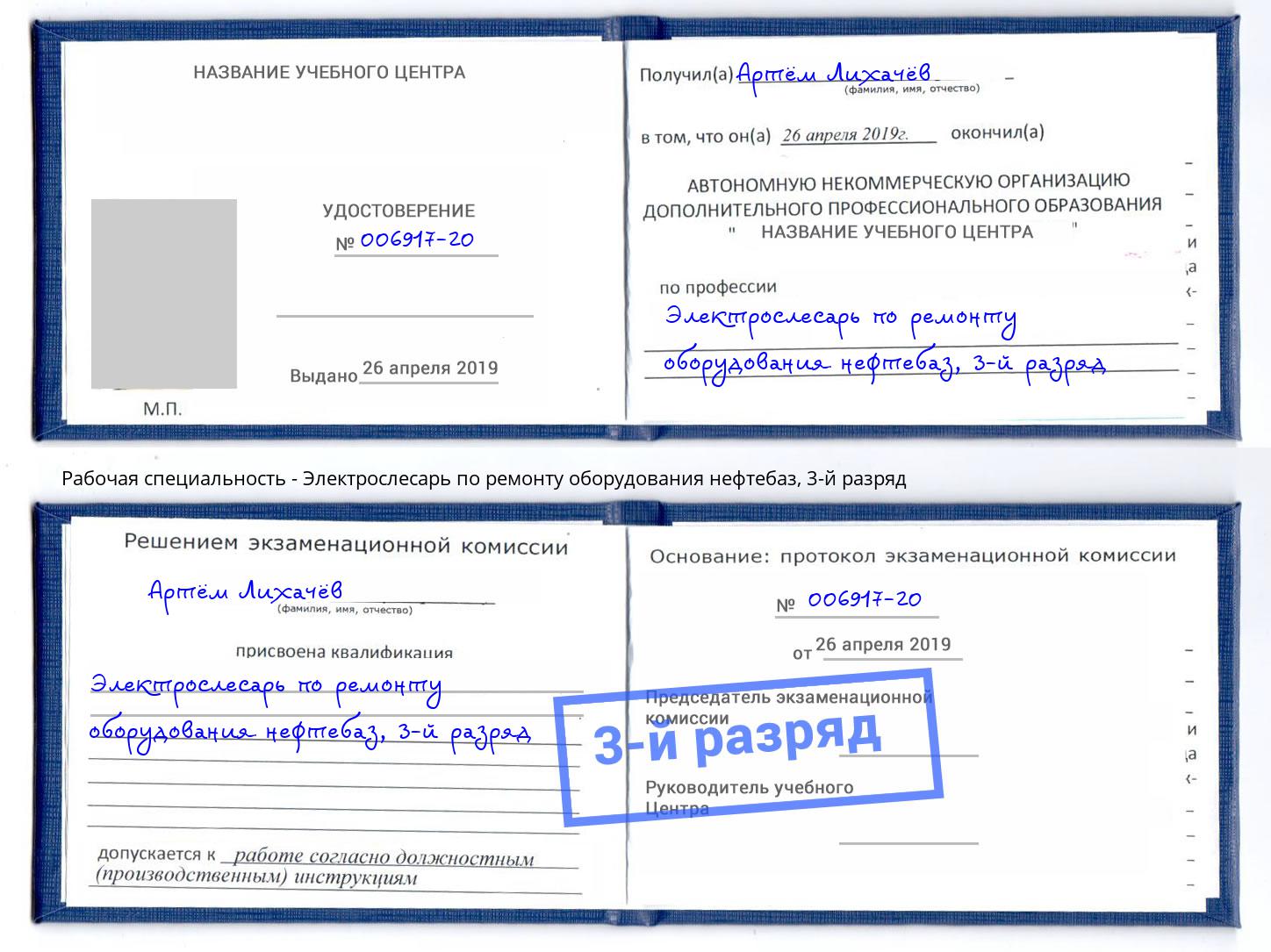 корочка 3-й разряд Электрослесарь по ремонту оборудования нефтебаз Геленджик