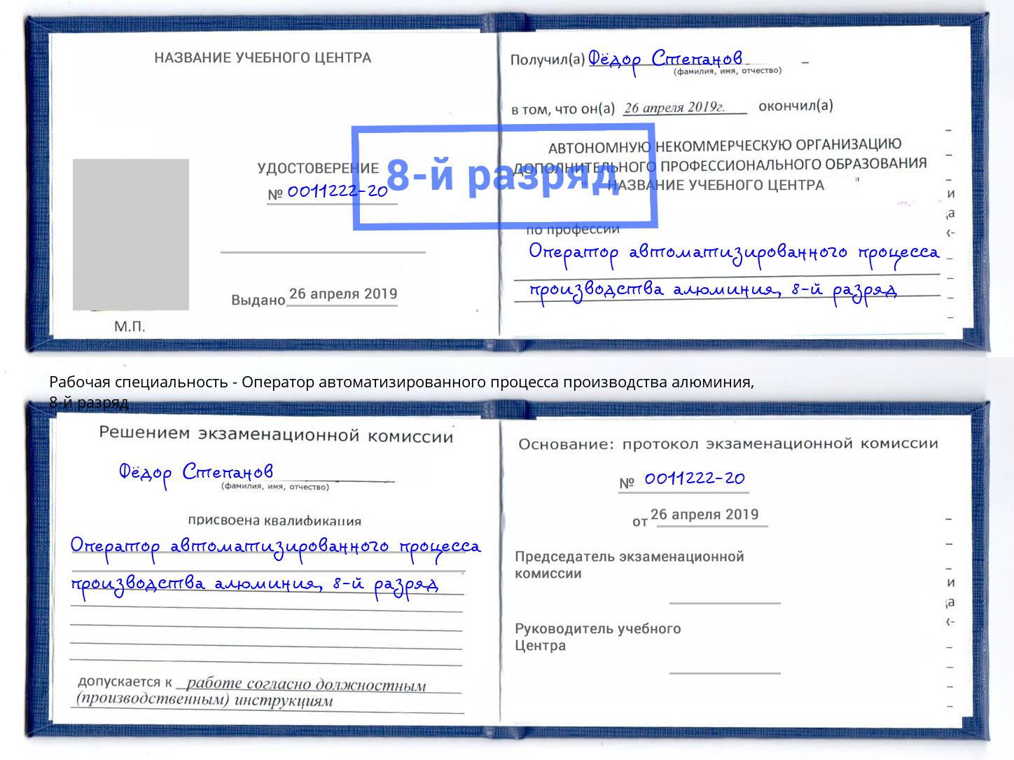 корочка 8-й разряд Оператор автоматизированного процесса производства алюминия Геленджик