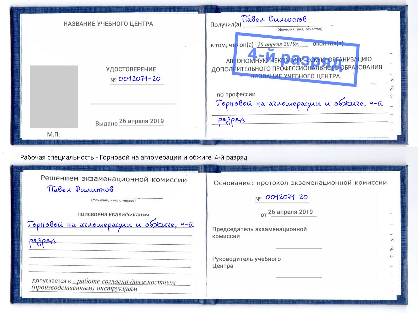 корочка 4-й разряд Горновой на агломерации и обжиге Геленджик