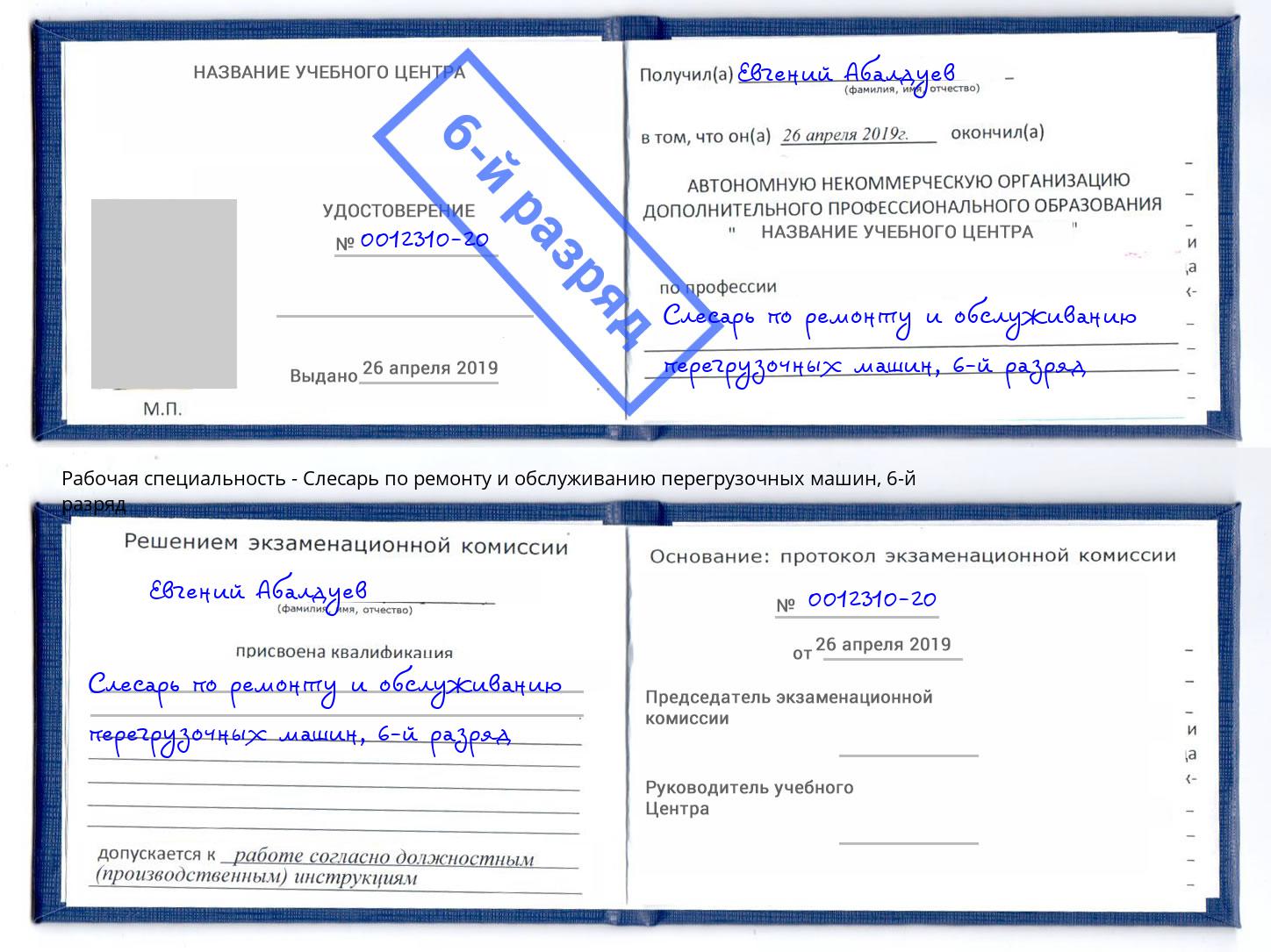 корочка 6-й разряд Слесарь по ремонту и обслуживанию перегрузочных машин Геленджик