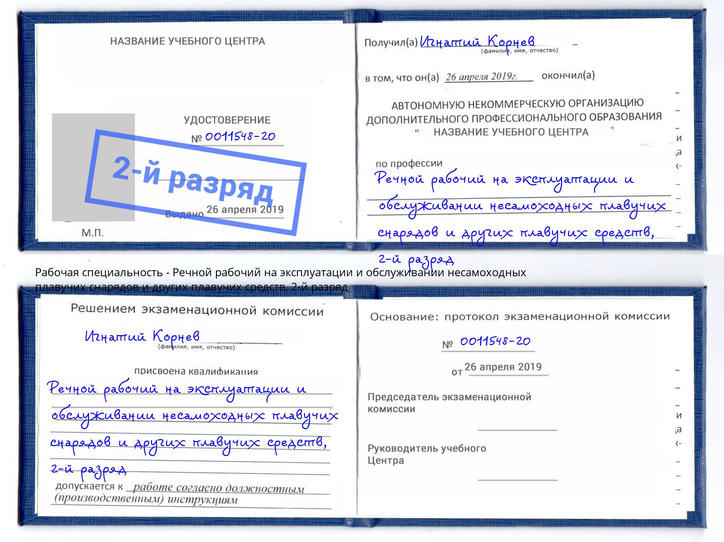 корочка 2-й разряд Речной рабочий на эксплуатации и обслуживании несамоходных плавучих снарядов и других плавучих средств Геленджик