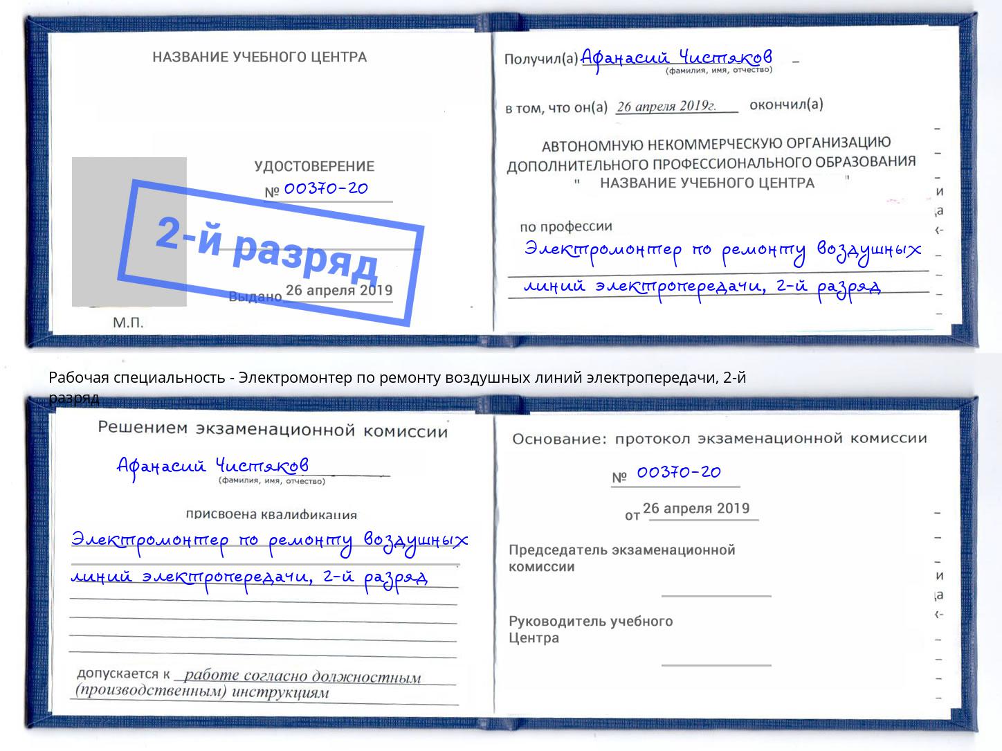 корочка 2-й разряд Электромонтер по ремонту воздушных линий электропередачи Геленджик