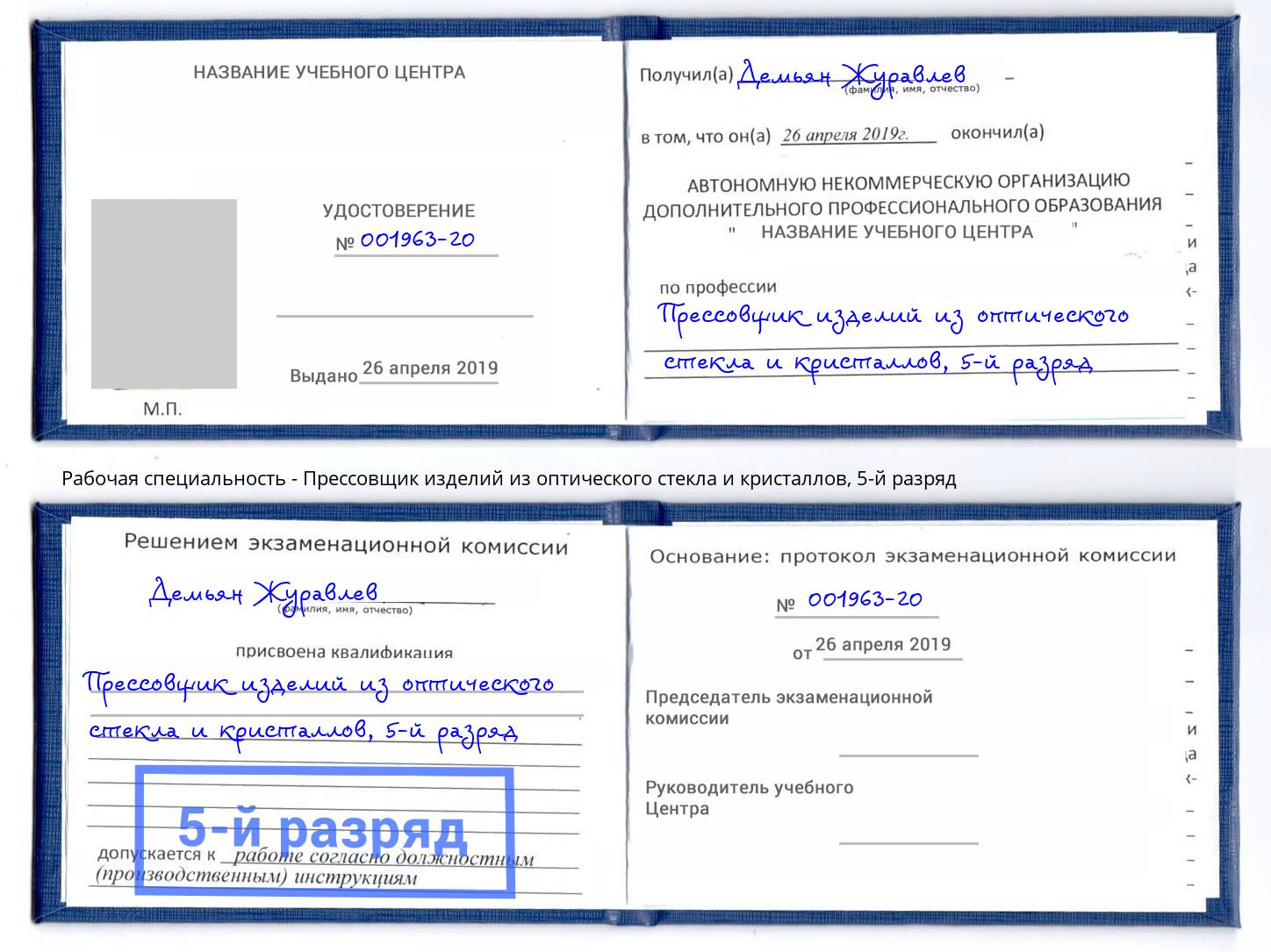 корочка 5-й разряд Прессовщик изделий из оптического стекла и кристаллов Геленджик