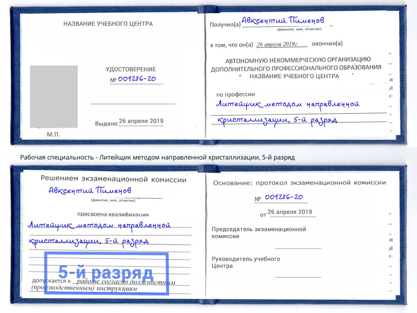 корочка 5-й разряд Литейщик методом направленной кристаллизации Геленджик