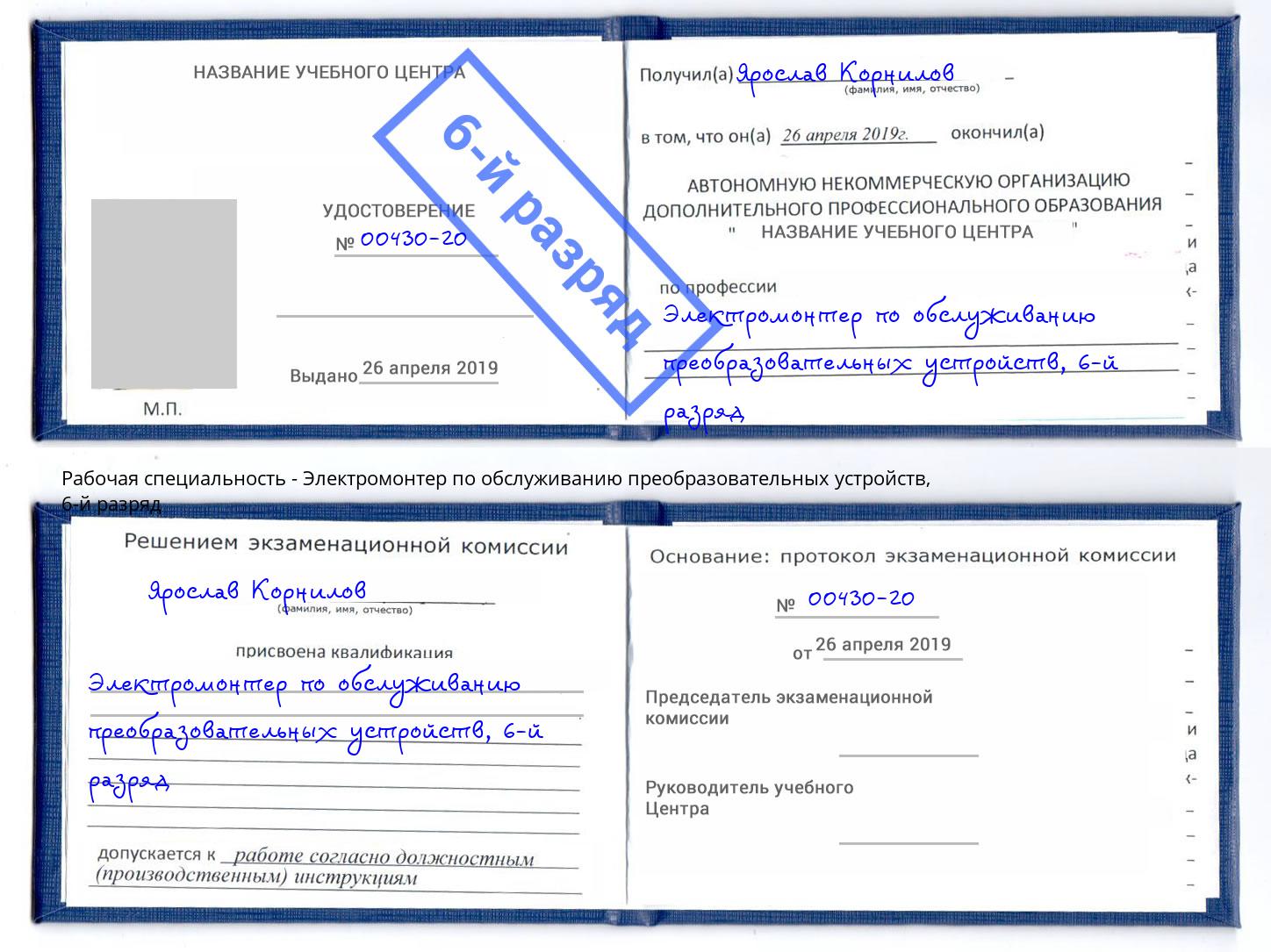 корочка 6-й разряд Электромонтер по обслуживанию преобразовательных устройств Геленджик