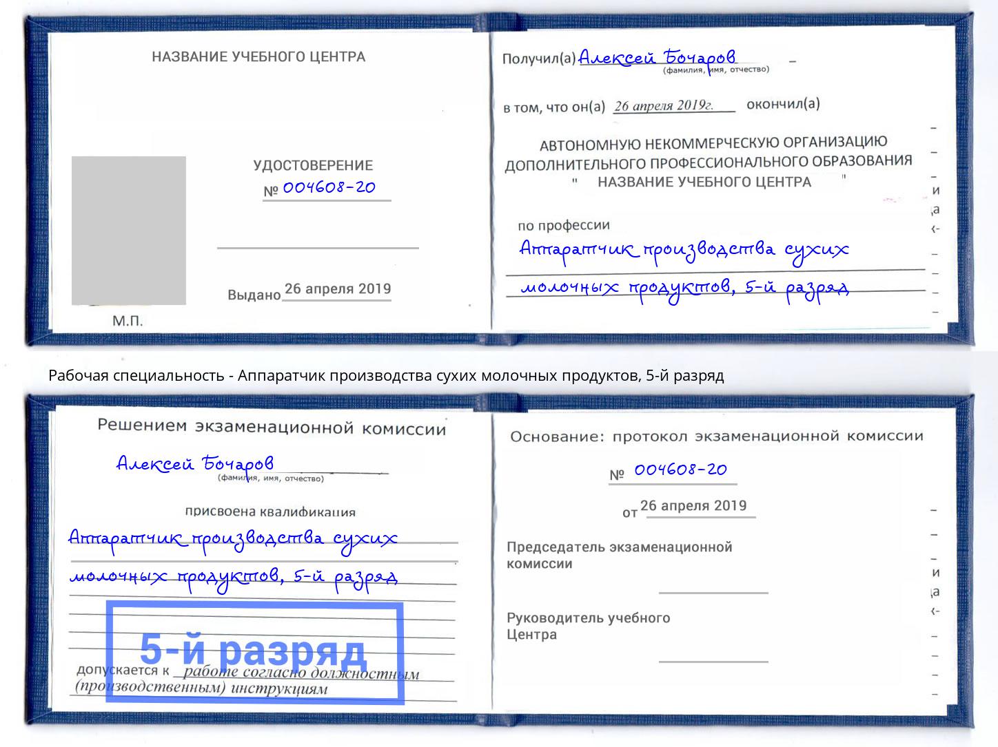 корочка 5-й разряд Аппаратчик производства сухих молочных продуктов Геленджик