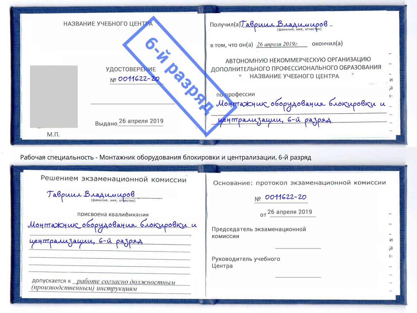 корочка 6-й разряд Монтажник оборудования блокировки и централизации Геленджик