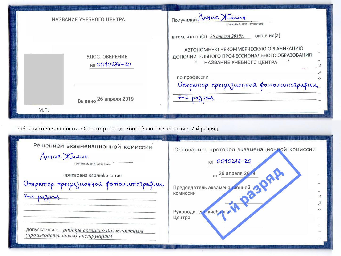 корочка 7-й разряд Оператор прецизионной фотолитографии Геленджик