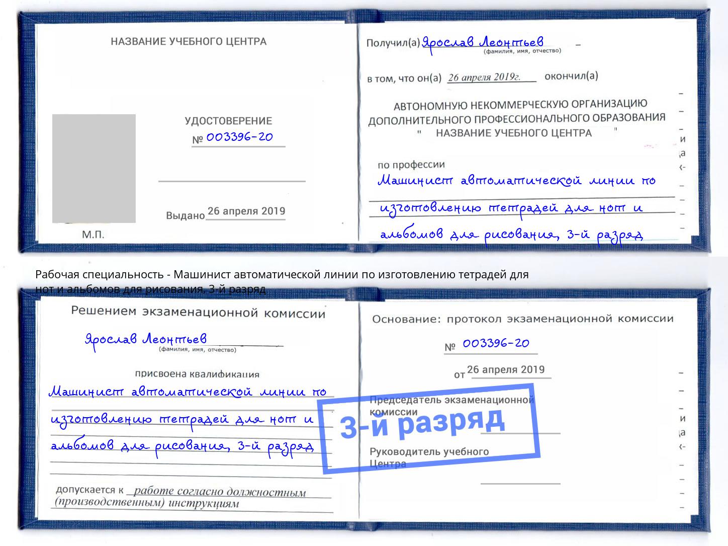 корочка 3-й разряд Машинист автоматической линии по изготовлению тетрадей для нот и альбомов для рисования Геленджик