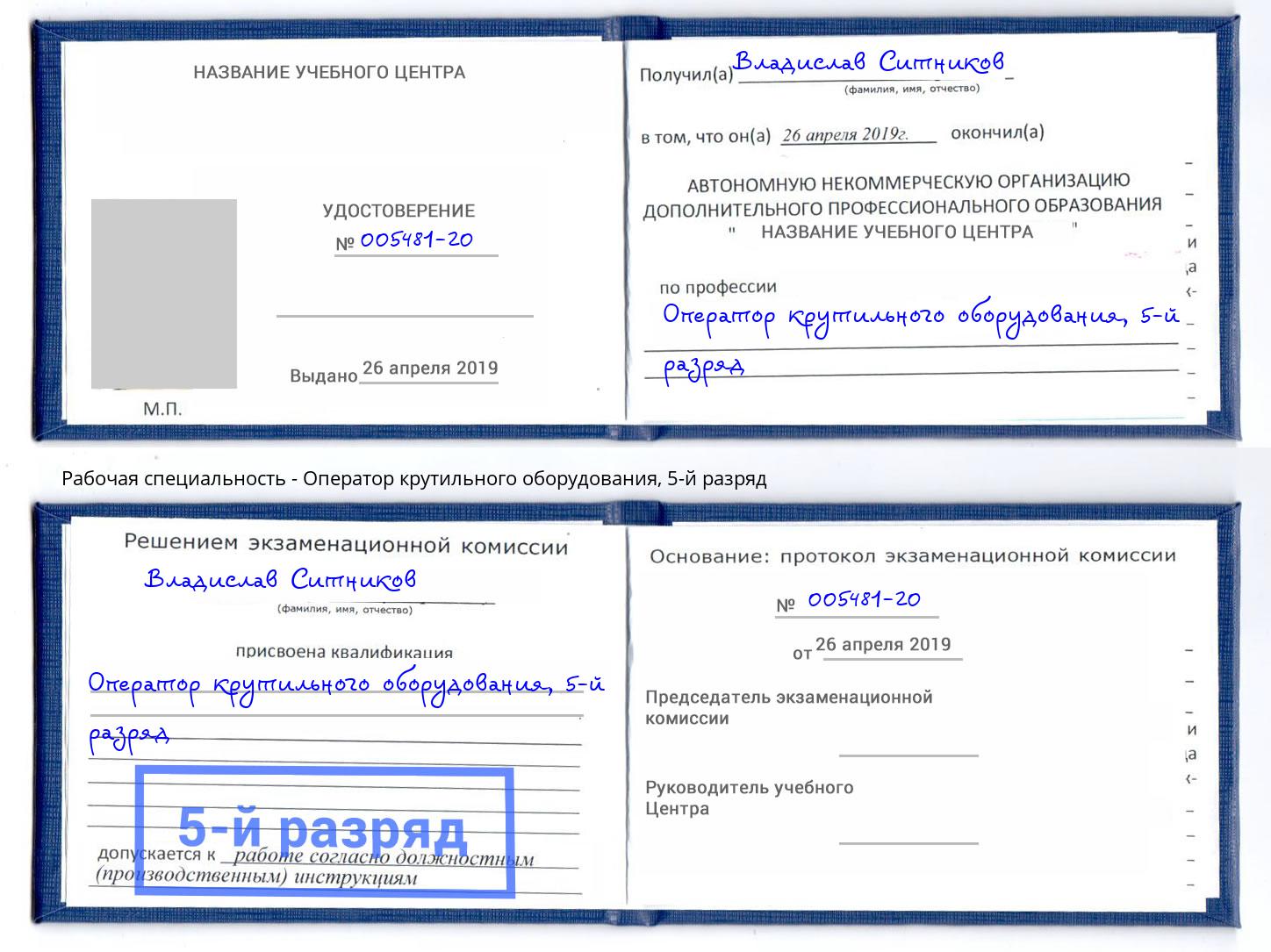 корочка 5-й разряд Оператор крутильного оборудования Геленджик