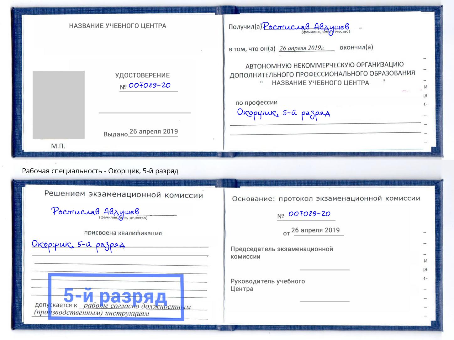 корочка 5-й разряд Окорщик Геленджик