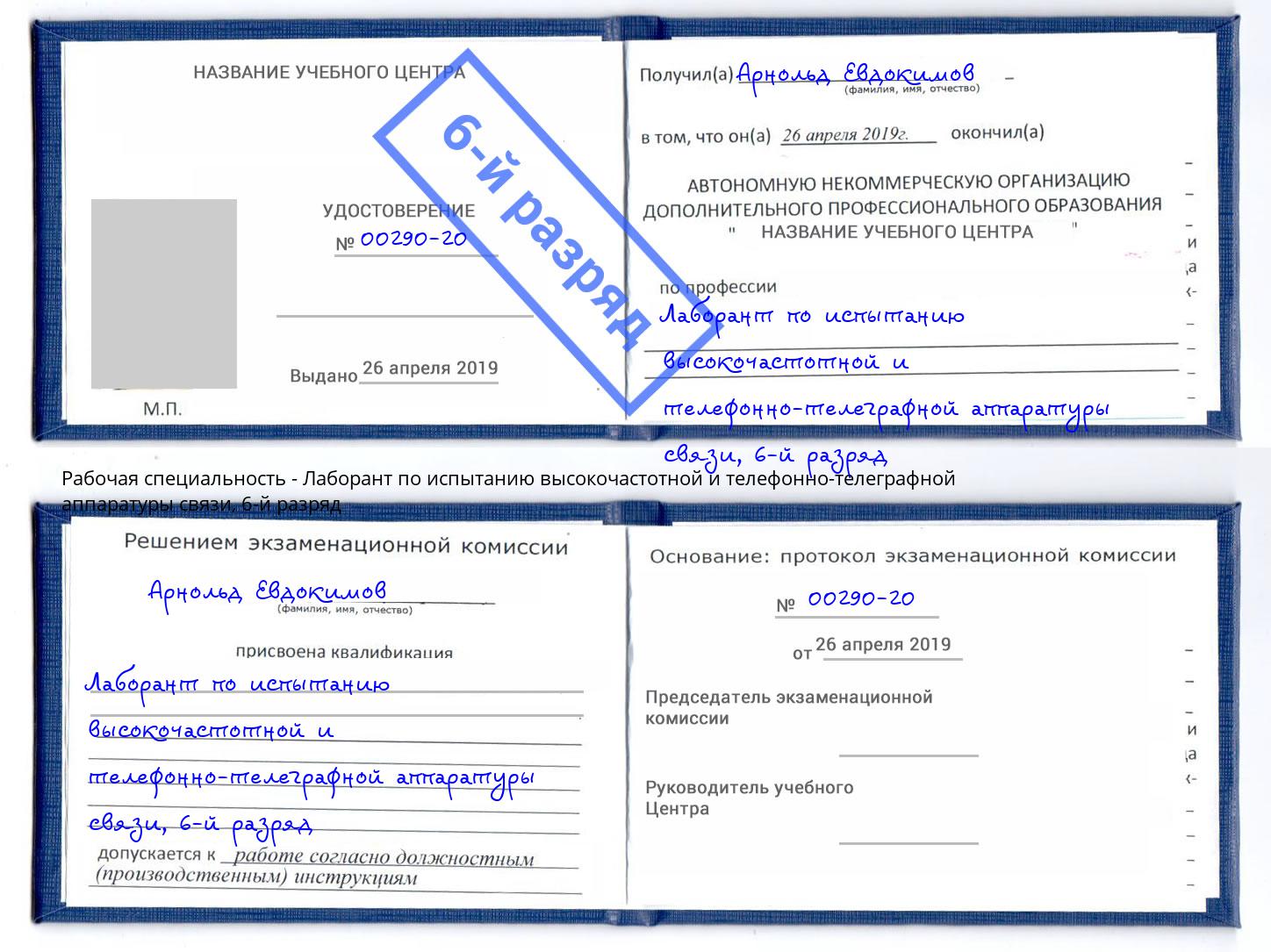 корочка 6-й разряд Лаборант по испытанию высокочастотной и телефонно-телеграфной аппаратуры связи Геленджик