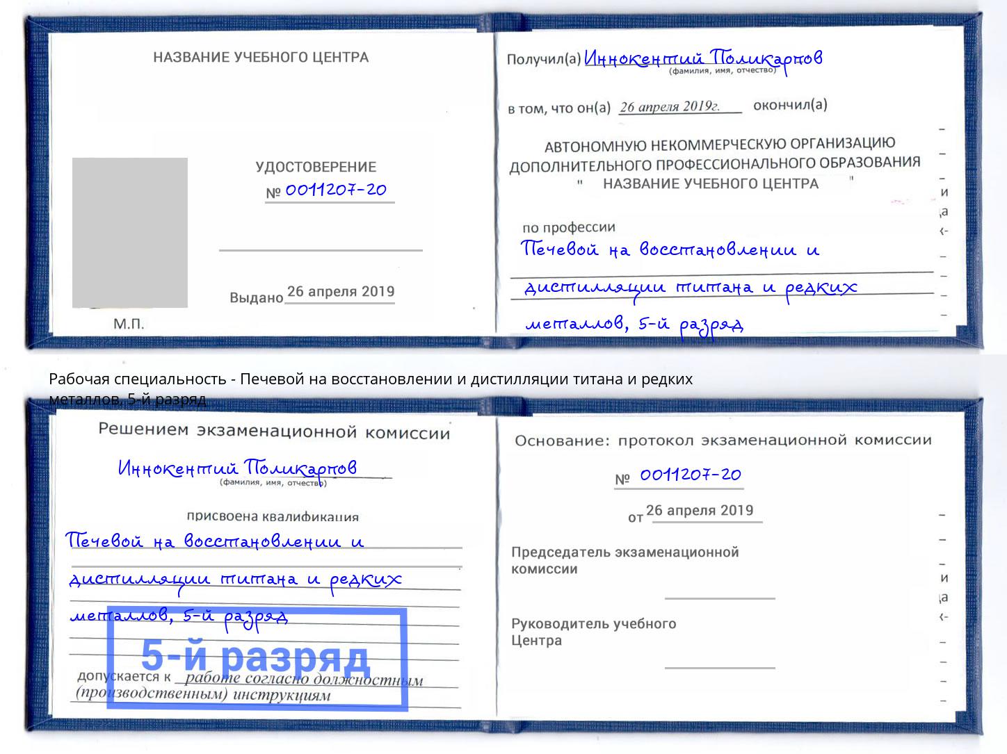 корочка 5-й разряд Печевой на восстановлении и дистилляции титана и редких металлов Геленджик
