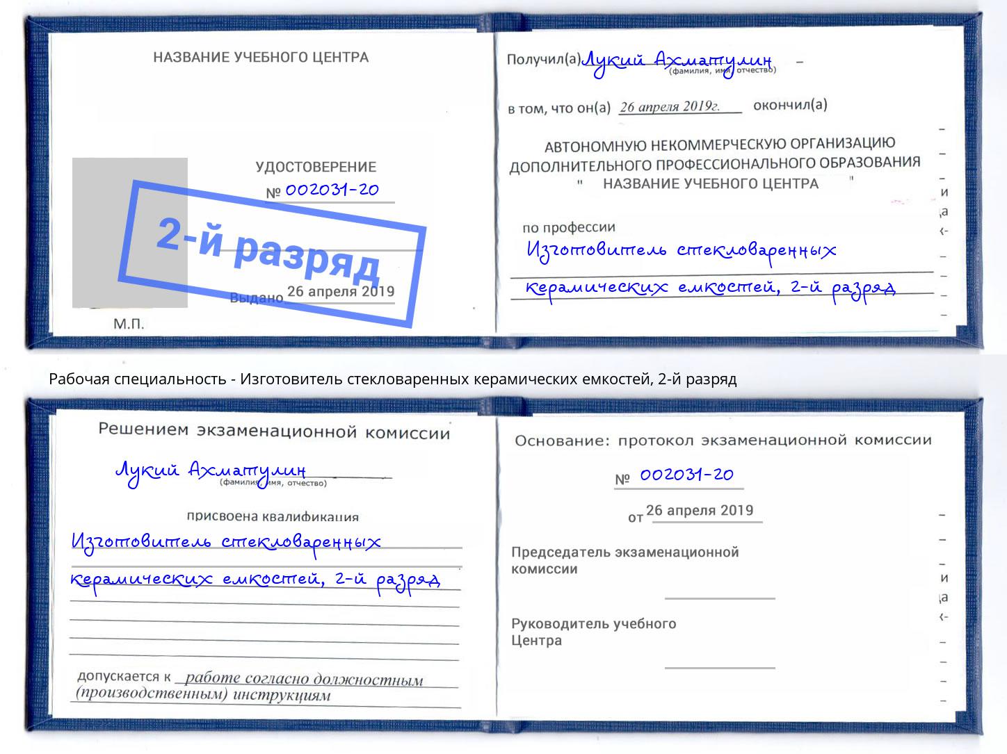 корочка 2-й разряд Изготовитель стекловаренных керамических емкостей Геленджик