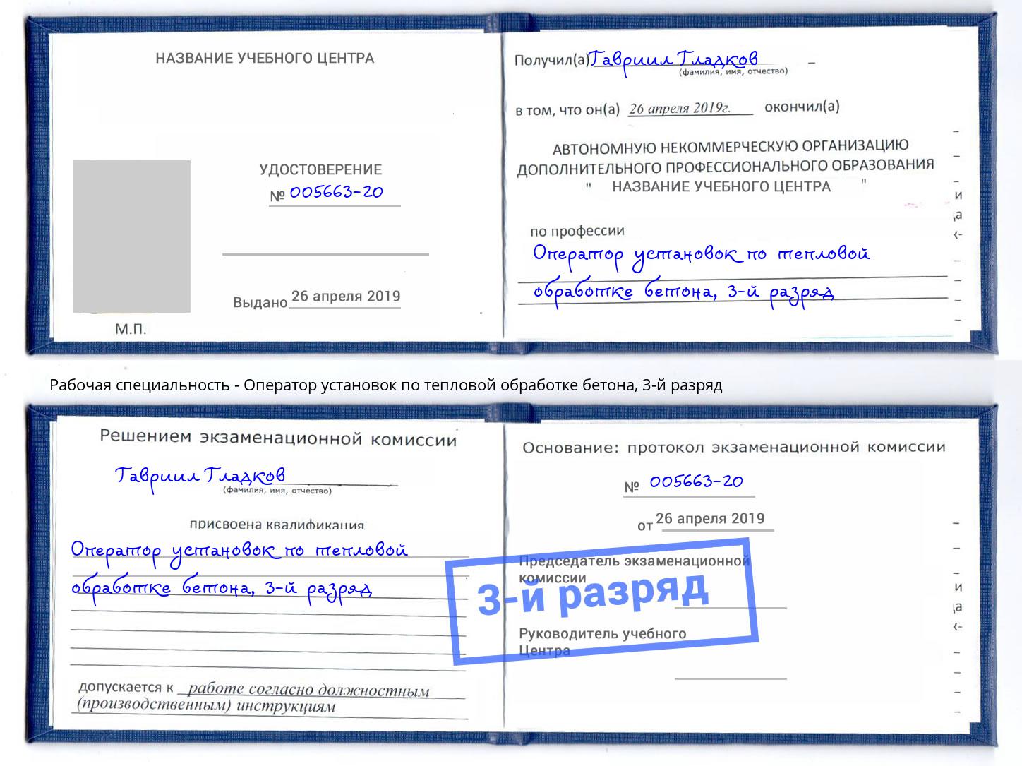 корочка 3-й разряд Оператор установок по тепловой обработке бетона Геленджик