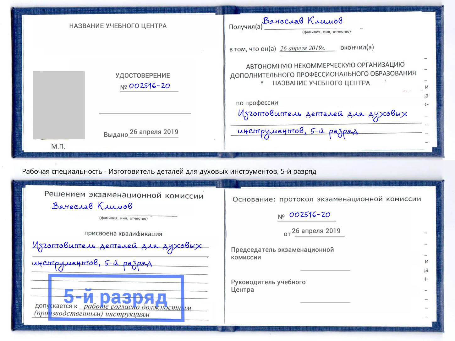 корочка 5-й разряд Изготовитель деталей для духовых инструментов Геленджик