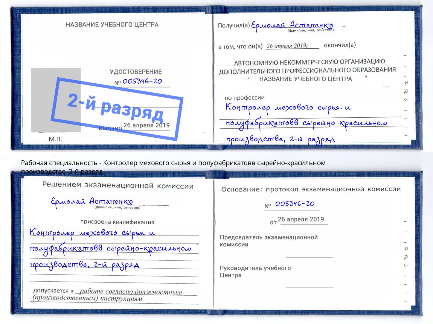 корочка 2-й разряд Контролер мехового сырья и полуфабрикатовв сырейно-красильном производстве Геленджик