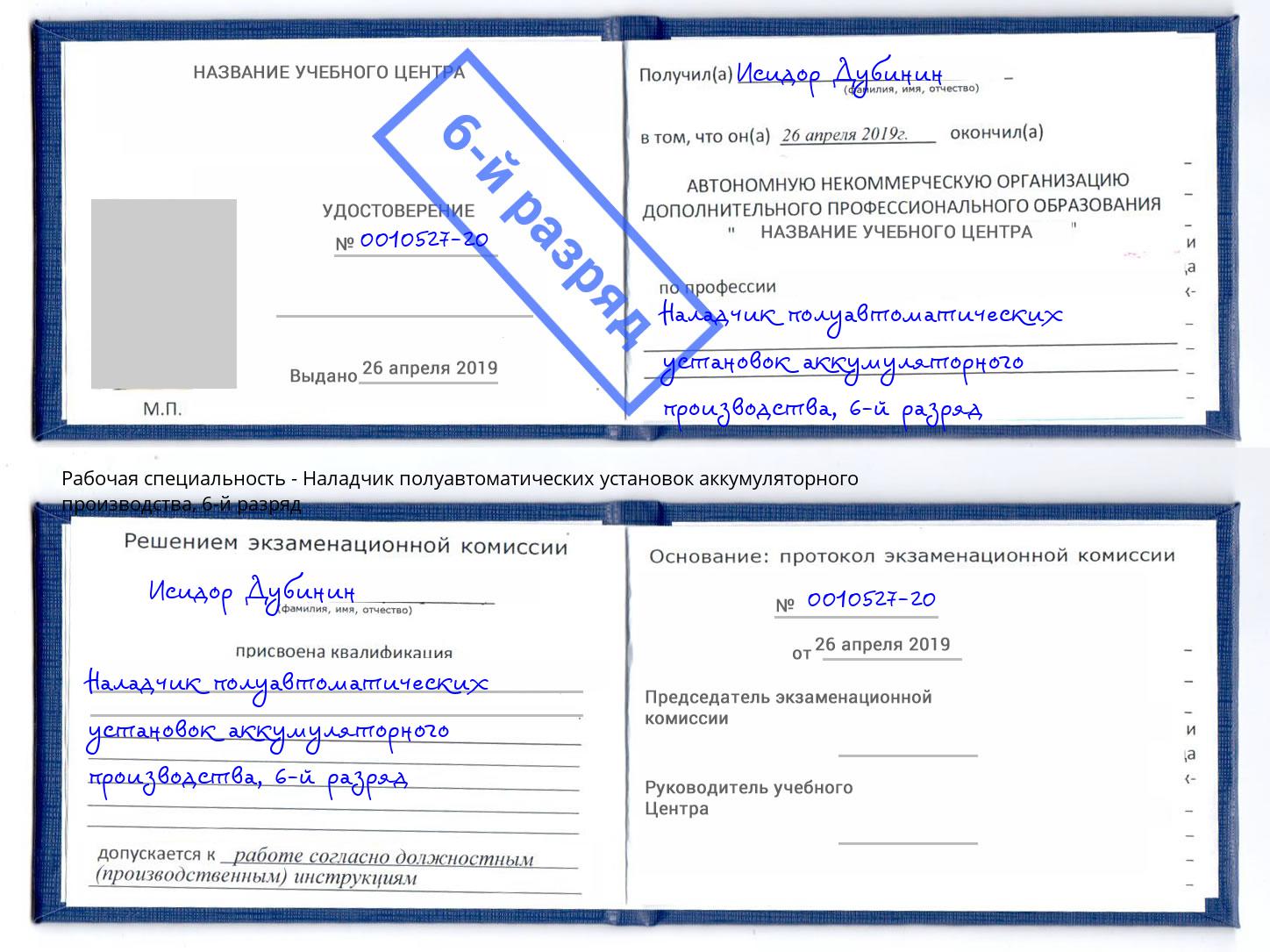корочка 6-й разряд Наладчик полуавтоматических установок аккумуляторного производства Геленджик