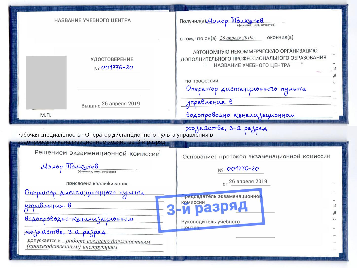 корочка 3-й разряд Оператор дистанционного пульта управления в водопроводно-канализационном хозяйстве Геленджик