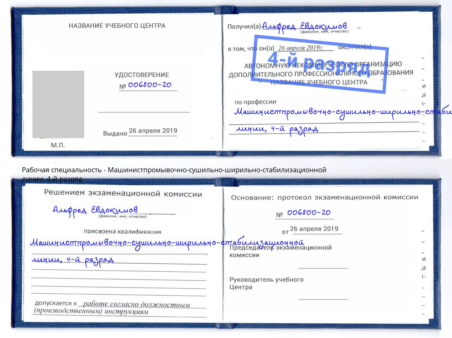 корочка 4-й разряд Машинистпромывочно-сушильно-ширильно-стабилизационной линии Геленджик