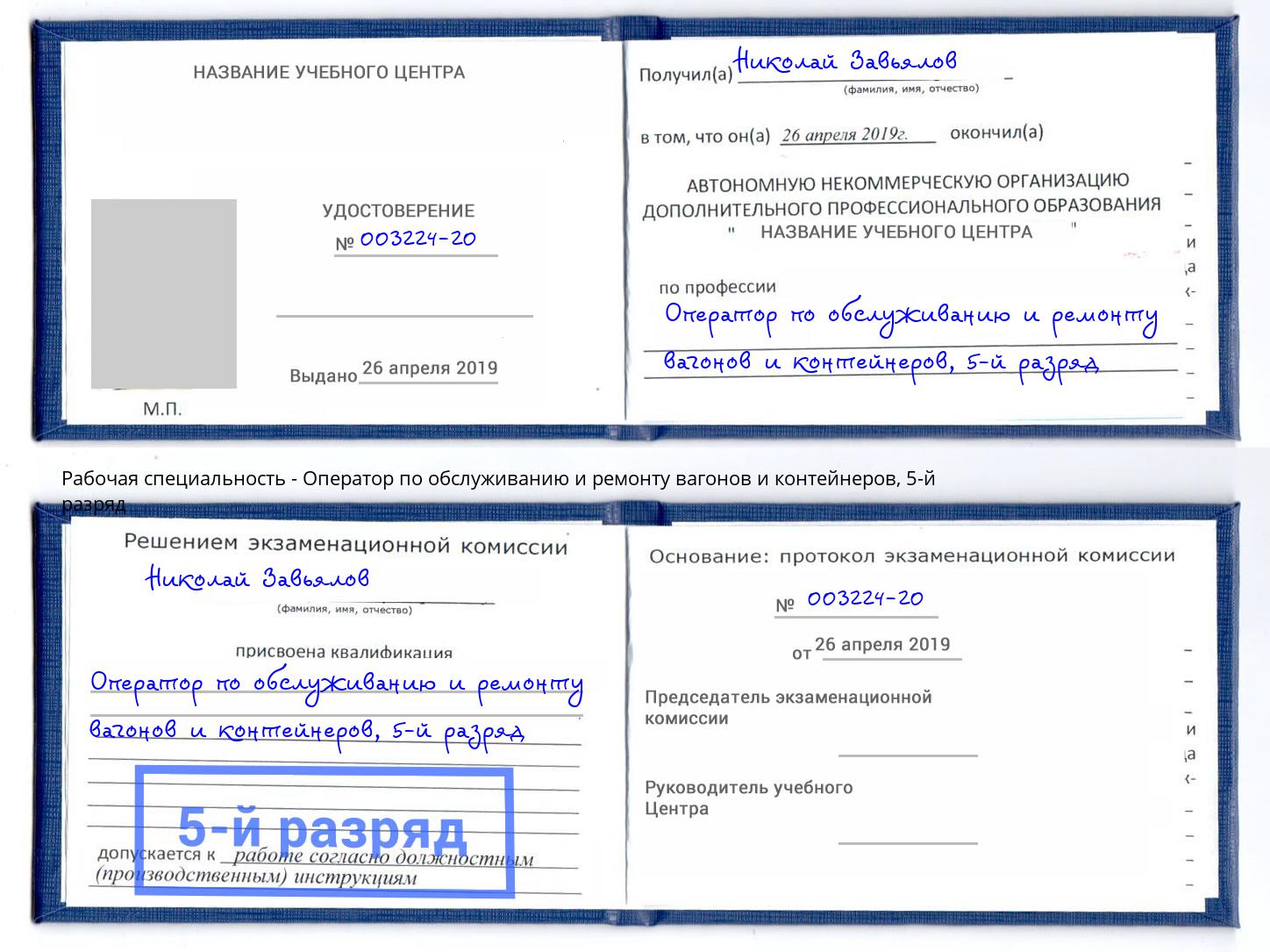 корочка 5-й разряд Оператор по обслуживанию и ремонту вагонов и контейнеров Геленджик