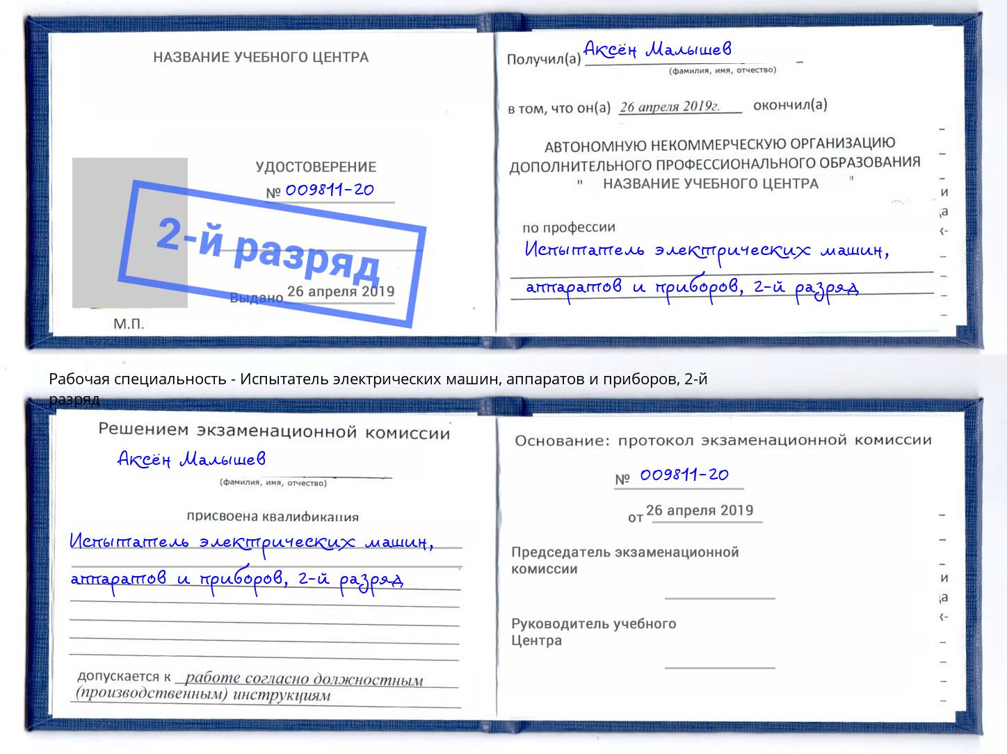 корочка 2-й разряд Испытатель электрических машин, аппаратов и приборов Геленджик