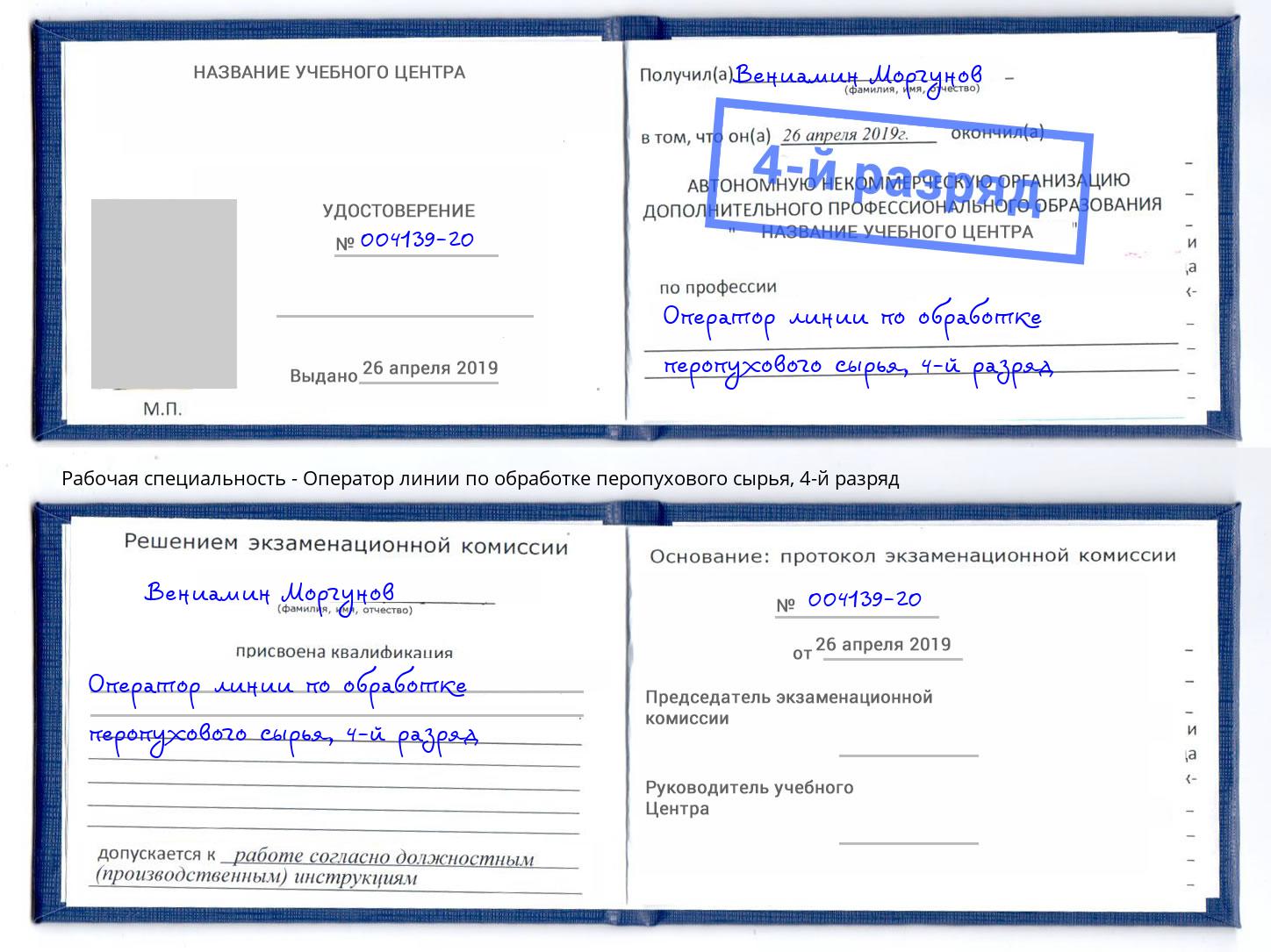 корочка 4-й разряд Оператор линии по обработке перопухового сырья Геленджик