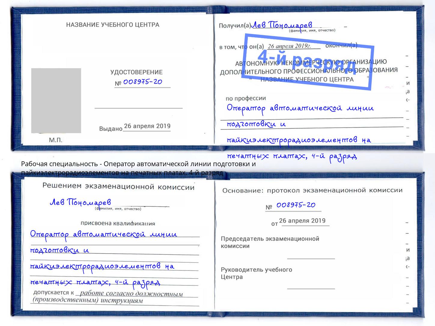 корочка 4-й разряд Оператор автоматической линии подготовки и пайкиэлектрорадиоэлементов на печатных платах Геленджик