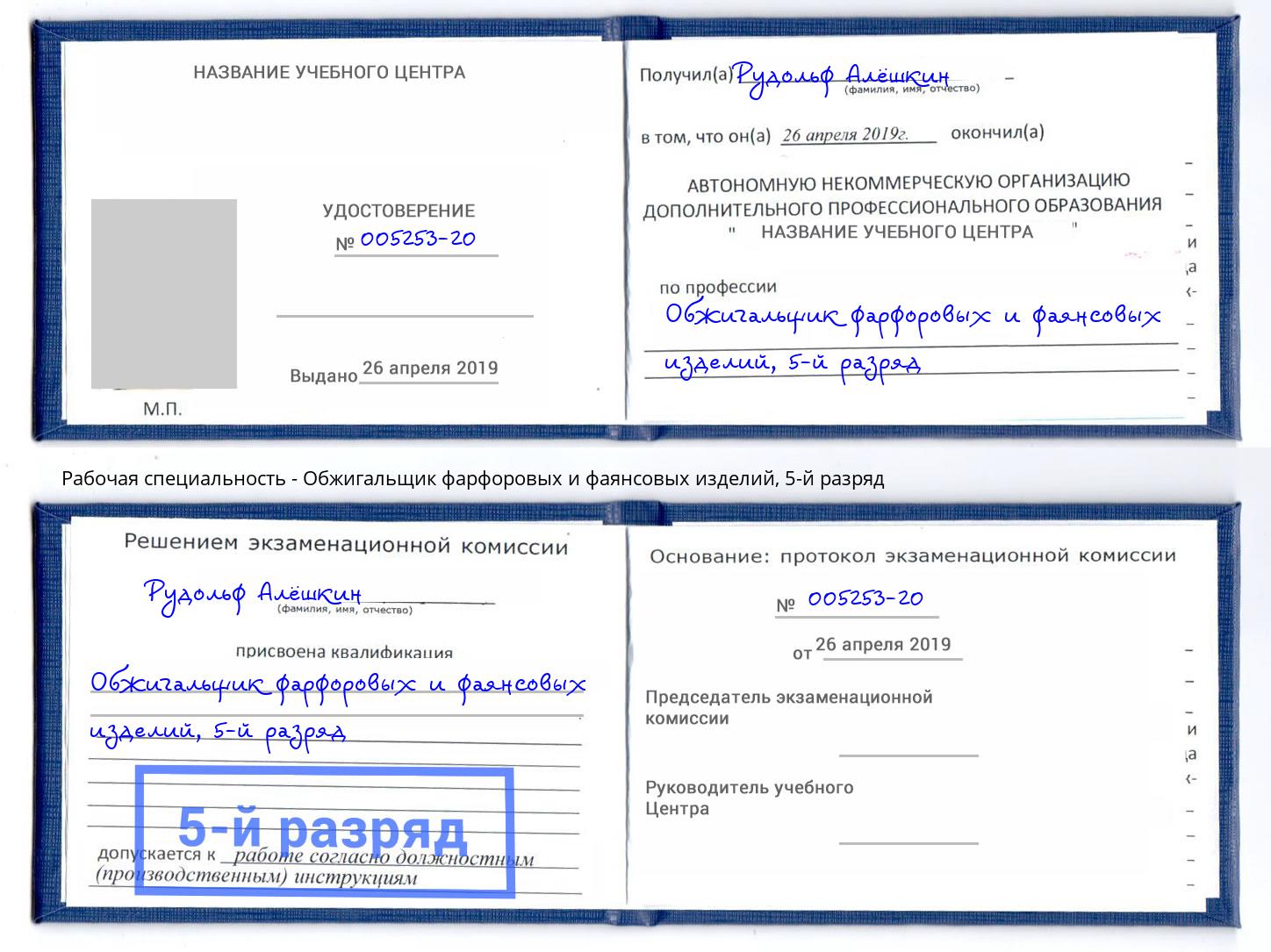 корочка 5-й разряд Обжигальщик фарфоровых и фаянсовых изделий Геленджик