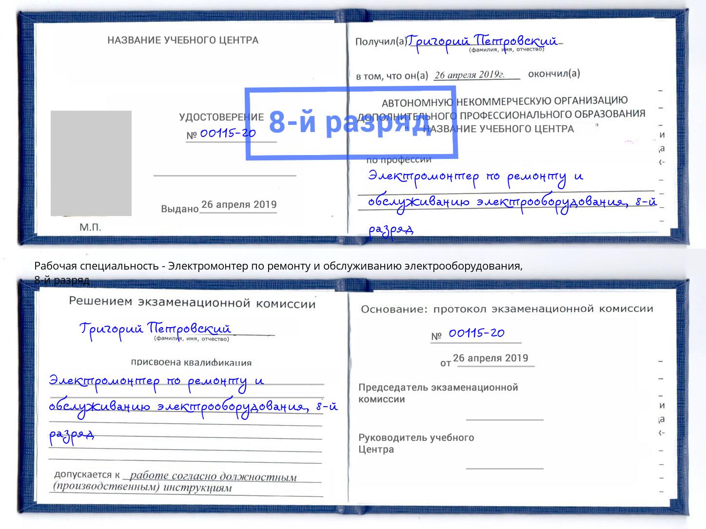 корочка 8-й разряд Электромонтер по ремонту и обслуживанию электрооборудования Геленджик