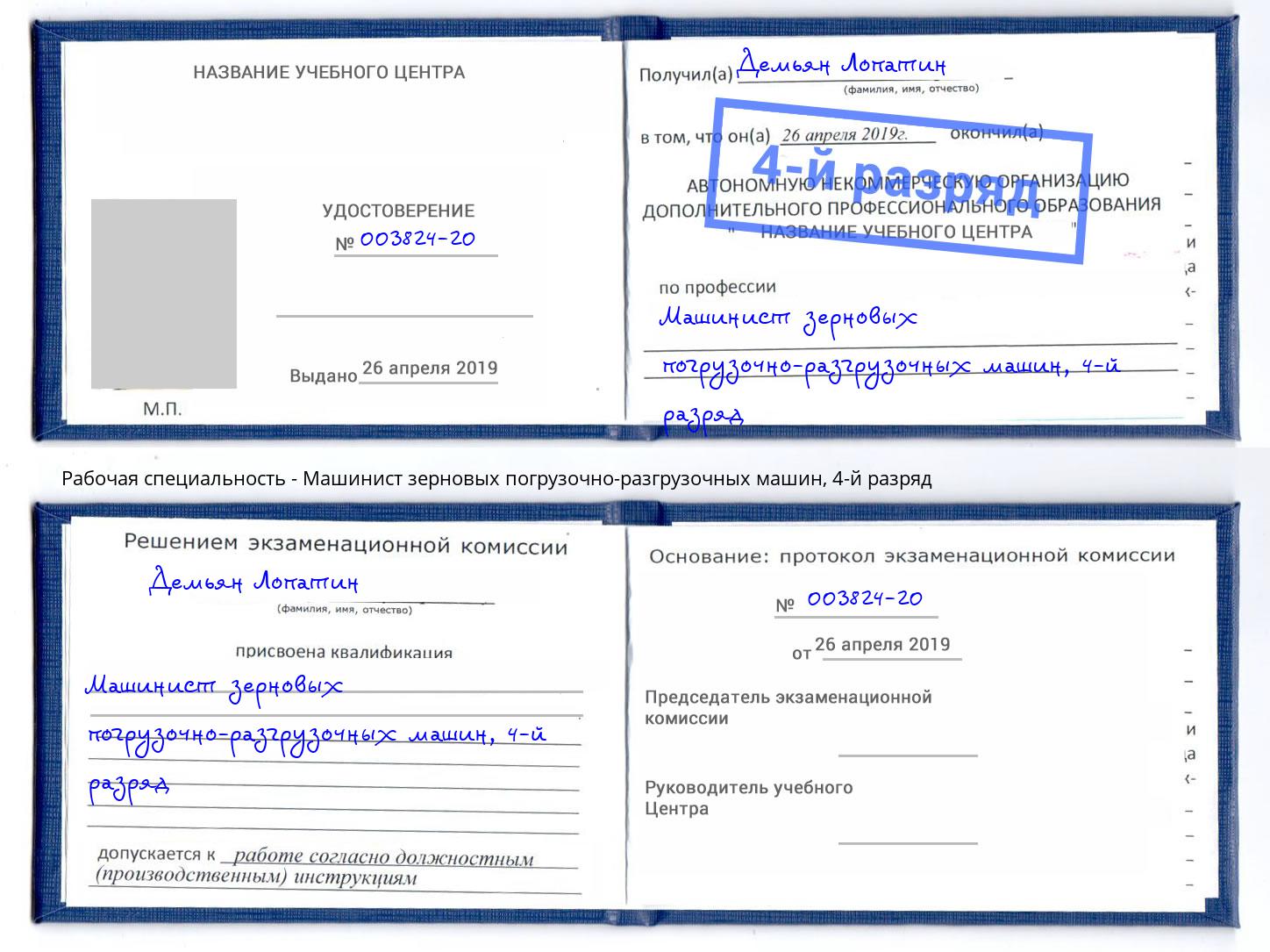 корочка 4-й разряд Машинист зерновых погрузочно-разгрузочных машин Геленджик