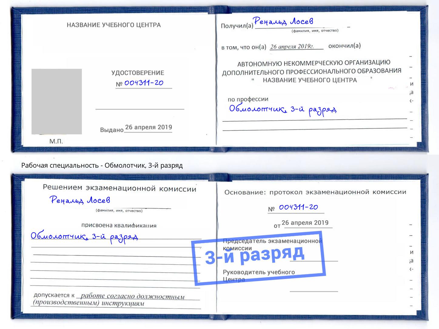 корочка 3-й разряд Обмолотчик Геленджик