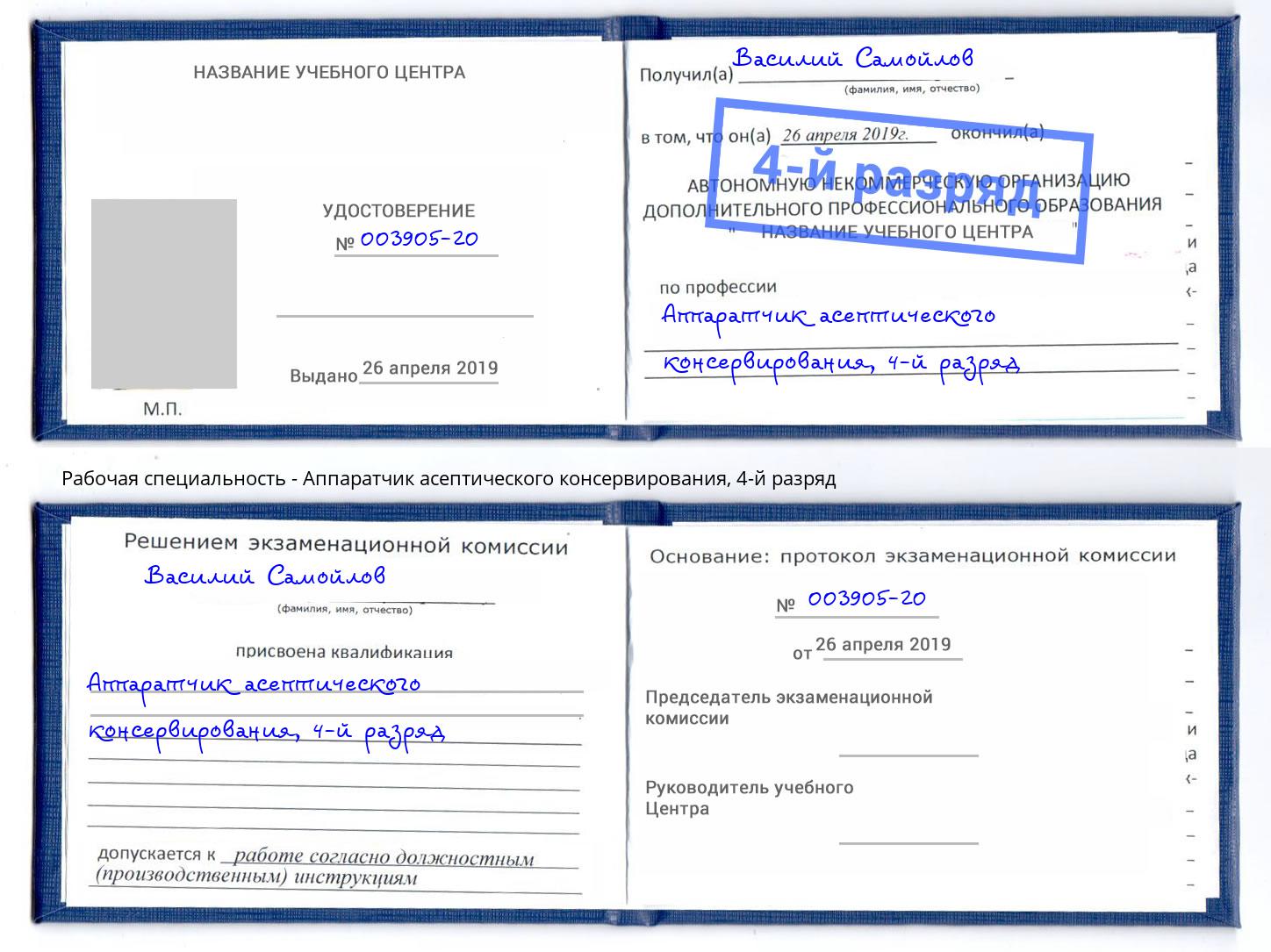 корочка 4-й разряд Аппаратчик асептического консервирования Геленджик